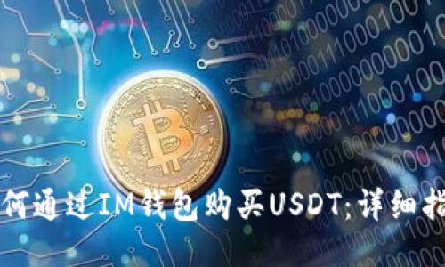 如何通过IM钱包购买USDT：详细指南