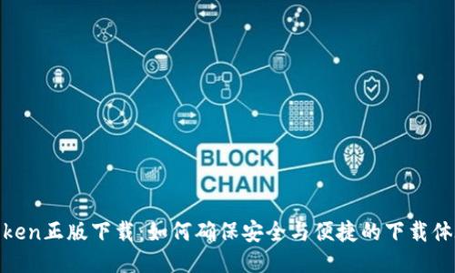 Token正版下载：如何确保安全与便捷的下载体验