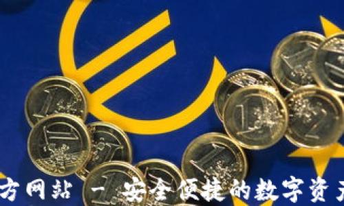 
IM钱包官方网站 - 安全便捷的数字资产管理平台