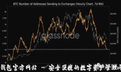 IM钱包官方网站 - 安全便捷的数字资产管理平台