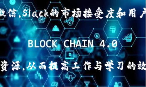“im下载资源”通常指的是在即时通讯（Instant Messaging，IM）软件中下载的资源或文件。这些资源可以包括图片、视频、文档、音频等各种类型的文件，通常是通过聊天工具如微信、QQ、Skype等进行发送和接收。

### 详细介绍“im下载资源”

随着科技的迅猛发展和即时通讯工具的普及，人们的交流方式发生了深刻的变化。在日常生活和工作中，IM软件成为了沟通、分享和下载资源的重要平台。

#### IM下载资源的类型

在IM软件中，用户可以接收到多种类型的资源，包括但不限于：

- **图片**：用户通过聊天发送的照片、截图等。
- **视频**：短视频、电影片段或直播录像等。
- **文档**：Word文档、PDF文件、Excel表格等用于工作和学习的文件。
- **音频**：歌曲、播客、录音等音频文件。

#### 如何使用IM下载资源

使用IM软件下载资源通常十分简单。以下是一般的步骤：

1. **接收文件**：在聊天窗口中，收到朋友或同事发送的文件。
2. **点击下载**：文件通常会以链接或直接显示在聊天中，用户只需点击下载链接即可。
3. **保存文件**：选择保存位置并确认下载，文件将在指定位置保存。

不同的软件可能在具体操作上略有不同，但基本流程类似。

### IM下载资源的优势

1. **方便快捷**：用户可以随时随地接收和下载文件，特别是在移动设备上，可以即时获取所需资源。
   
2. **多种格式支持**：几乎所有的IM软件都支持多种文件格式，让用户可以灵活处理各种类型的资源。

3. **实时交流**：用户可以在下载的同时与对方进行交流，必要时可以立即讨论文件内容。

4. **群组分享**：通过群聊，用户可以在短时间内将资源分享给多人，提高工作效率。

### 相关问题

#### 1. IM下载资源的安全性如何保证？

随着IM下载资源的普及，安全性问题逐渐凸显。很多用户担心在IM中接收的文件是否安全，是否存在病毒或恶意软件添带。以下是一些确保IM下载资源安全性的方法：

首先，用户可以通过使用信誉度高的IM软件，通常这些软件会有较好的安全防护机制。例如，某些软件会自动扫描下载的文件，以识别是否存在病毒或恶意代码。其次，用户在下载文件前，可以对发送者进行确认，确保来源可靠。如果收到的文件来自陌生人或不明来源，建议谨慎处理，不要随意下载。

另外，用户还可以定期更新其安全软件，确保计算机或手机上安装有最新的防病毒程序，以检测和隔离潜在的恶意文件。此外，用户应避免下载可疑的文件类型，尤其是可执行文件（如.exe、.bat等）。通过以上措施，可以有效提高IM下载资源的安全性。

#### 2. IM下载资源对工作效率的影响

IM下载资源在现代工作中扮演着不可或缺的角色。通过即时通讯软件，团队成员可以快速分享文件和信息，极大提高工作效率。以下是几个方面的详细分析：

首先，IM下载资源使得信息流动更加顺畅。在传统的工作模式下，文件的传输往往需要通过电子邮件等较慢的方式。然而，使用IM软件，用户能够实时地发送和接收文件，无需等待。这一效率提升尤其在项目紧迫时，能够确保团队成员保持一致，快速响应客户需求。

其次，IM软件还支持多媒体文件的即时分享。这不仅限于文档，也包括图片、视频及音频，满足不同需求，使得沟通更加生动和高效。尤其是在设计、营销等行业，通过即时分享视觉材料，可以加快反馈的速度，减少不必要的误解。

此外，IM下载资源还能够支持群体讨论。团队成员无论身处何地，只要连接互联网，就能通过群聊功能进行多方讨论，便于意见的及时交换和快速决策，这在一定程度上缩短了项目的推进时间，提高了整体工作效率。

#### 3. IM下载资源在教育中的应用

IM下载资源在教育领域也发挥着积极的作用，尤其是在在线学习和远程教育日益普及的背景下。以下是一些具体应用场景的探讨：

首先，教师可以通过IM软件将学习资料、课件及作业直接发送给学生。通过这种方式，学生能够快速获取所需的学习资源，减少了传统面授课程中可能出现的信息滞后问题。此外，教师还可以通过聊天功能及时回答学生的疑问，提高学习的互动性。

其次，师生可以利用IM软件下载视频材料，比如教学视频或相关课程的视频，以支持自主学习。这为学生提供了灵活的学习方式，学生可以根据自身的时间安排进行学习，提高了学习的主动性和积极性。

第三，IM下载资源还可以用于同学之间的互助学习。学生可以相互分享学习资料、讨论问题，甚至进行小组作业的协作。这样的交流不仅提高了学习效果，还增强了学生之间的联系。

#### 4. 不同IM软件在下载资源方面的优缺点

市面上有许多IM软件，各具特色，但在下载资源方面的性能和功能也有所不同。以下是几款主流IM软件在下载资源方面的优缺点分析：

首先，微信是中国最广泛使用的IM软件之一。其优点在于用户基数庞大，几乎每个用户都能与朋友和同事即时共享资源。然而，微信在文件大小限制上可能会有较大约束，发送的文件如超过限制则无法传输。

其次，QQ作为一款老牌的IM软件，支持较大的文件传输及多种文件格式。用户可以通过QQ空间分享各种文件，但其在隐私保护及广告推送方面可能让部分用户感到不便。

第三，Skype是一款国际上使用较广的IM工具，支持高质量的视频通话及文件分享，适合跨国团队使用。然而，其文件传输速度在网络不佳时可能会受到影响，而这种影响在移动端表现得尤为明显。

最后，Slack作为一款专业的团队协作工具，提供强大的文件管理功能，支持多种第三方应用集成，非常适合企业使用。但相比于QQ和微信，Slack的市场接受度和用户基数相对较小。

### 结语

综上所述，IM下载资源在日常生活和工作中发挥着越来越重要的作用。通过合理使用各种IM软件，用户能够高效、安全地下载和共享资源，从而提高工作与学习的效率。然而，在享受便利的同时，用户也应注意下载安全，选择合适的IM工具，以达到最佳的使用体验。