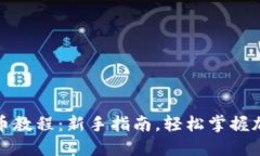 imToken买币教程：新手指南，轻松掌握加密货币交