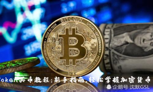 imToken买币教程：新手指南，轻松掌握加密货币交易