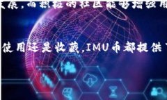 IMU是一种加密货币，它的全称是“IMU Token”。I