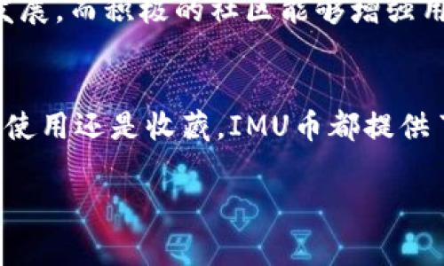 IMU是一种加密货币，它的全称是“IMU Token”。IMU Token在区块链技术的基础上运行，主要用于支持特定的生态系统或平台，通常与数字资产、智能合约、去中心化金融（DeFi）相关。

### IMU币的特点
IMU币具有一些独特的特点，使其在众多加密货币中脱颖而出。以下是IMU币的一些核心特征：

1. **去中心化**: IMU币基于区块链技术，确保交易的透明性与安全性。用户可以在没有中介的情况下直接进行交易。

2. **快速交易**: IMU币的交易确认时间通常较短，用户可以快速地进行交易，增强了用户体验。

3. **强大的社区支持**: IMU币通常有着活跃的社区支持，社区成员积极参与项目的发展和推广。

4. **与各种应用相结合**: IMU币可能用于支付、奖励、挖矿等多种场景，支持多种应用程序。

### IMU币的使用场景
IMU币的使用场景多种多样，涵盖了许多领域：

- **支付手段**: IMU币可以作为商品和服务的支付手段，商家可以接收IMU币作为交易的一部分。

- **投资和交易**: 用户可以在交易所购买、出售IMU币，利用其价格波动进行投资。

- **去中心化金融（DeFi）**: IMU币可参与各种DeFi项目，如借贷、流动性提供等，用户可以通过参与金融活动获取收益。

- **奖励机制**: 某些项目可能会通过IMU币奖励用户，以鼓励用户参与社区活动、推广项目等。

### 如何获取IMU币
用户可以通过以下几种方式获取IMU币：

1. **交易所购买**: 在支持IMU币的加密货币交易所注册，用户可以使用法定货币或其他加密货币直接购买IMU币。

2. **参与挖矿**: 如果IMU币支持挖矿，用户可以通过参与挖矿获得IMU币作为奖励。

3. **社区活动**: 通过参与IMU币相关的社区活动，用户可能有机会获得免费的IMU币。

### 相关问题

#### 问题1: IMU币的市场前景如何？

IMU币作为一种加密货币，其市场前景受到多种因素的影响，包括市场供需、政策环境、技术发展等。在接下来的内容中，我们将深入探讨IMU币的市场前景。

IMU币的市场前景分析

IMU币的市场前景主要受到加密市场整体趋势的影响。首先，越来越多的企业和个人开始接受加密货币作为支付手段，IMU币作为其中一种，可能会受益于这种趋势。此外，DeFi和NFT（非同质化代币）的兴起，给IMU币带来了新的应用场景和增长机会。

其次，IMU币的技术基础和社区支持也将直接影响其市场表现。如果该币种背后的技术持续得到，社区活跃度保持高涨，IMU币的价值有望随之提升。

最后，政策环境同样是影响IMU币市场前景的重要因素。各国对于加密货币的监管政策正在不断变化，积极的政策有助于进一步推动IMU币的市场接受度。

#### 问题2: 如何安全存储IMU币？

随着加密货币的流行，安全问题也变得尤为重要。如何安全地存储IMU币，避免不必要的损失是每个投资者都需要关注的问题。下面我们将详细讨论IMU币的安全存储方法。

IMU币安全存储的建议

存储IMU币的方式主要有热钱包和冷钱包两种。热钱包是指连接到互联网的加密钱包，便于交易但相对较不安全；而冷钱包是指离线存储的加密钱包，安全性较高。

针对IMU币，建议用户可以选择冷钱包进行长期投资。冷钱包可以是硬件钱包，如Ledger或Trezor，用户可以将IMU币转至冷钱包中，避免受到黑客攻击的风险。

另外，用户在使用热钱包时，应确保钱包的安全性，例如使用强密码、启用两步验证等。定期备份钱包信息也是保障资金安全的重要措施。

#### 问题3: IMU币的未来发展态势如何？

IMU币的未来发展将受到多个因素的影响，包括市场趋势、技术创新、用户需求等。接下来，我们将对IMU币的未来发展态势进行深入分析。

IMU币未来发展的影响因素

首先，市场需求是IMU币未来发展的重要驱动力。随着越来越多的企业和个人对加密货币产生兴趣，IMU币的市场需求有望持续增加。同时，IMU币如果能够在支付、借贷等多种场景下得到应用，其价值有望随之上升。

其次，技术创新将是IMU币发展的关键。如果IMU币能够不断提升其技术优势，如交易速度、隐私保护等，将进一步提高用户的使用体验和信任度。

最后，社区支持和团队的发展也对IMU币的未来起到不小的影响。一个积极活跃的社区能够推动IMU币的宣传和推广，提升其市场认可度。

#### 问题4: 如何评估IMU币的投资价值？

在考虑投资IMU币之前，了解如何评估其投资价值是非常重要的。下面我们将讨论评估IMU币投资价值的方法。

评估IMU币投资价值的指标

首先，市场价值是评估IMU币投资价值的重要指标之一。投资者应关注IMU币的市值、流通量和交易量等数据，这些数据能够反映出IMU币在市场中的受欢迎程度。

其次，技术白皮书也是一个重要参考。IMU币的白皮书通常包含其技术基础、应用场景、发展路线图等信息，投资者可以通过阅读白皮书来判断IMU币项目的潜力。

最后，社区和团队的活跃度也是评估投资价值的重要因素。一个稳定且有活力的团队能够更好地推动项目的发展，而积极的社区能够增强用户的信任和支持。

### 总结
在深入探讨IMU币的不同方面后，我们可以看到其作为一种新兴的加密货币，具有很多潜在机会。无论是投资、使用还是收藏，IMU币都提供了多样的选择。然而，正如所有投资一样，用户在参与IMU币市场之前，应仔细研究和考虑相关风险。

希望这篇文章能够帮助您更好地理解IMU币及其相关问题。如果您还有其他疑问，欢迎随时提问。