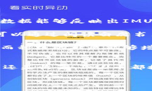 IMU是一种加密货币，它的全称是“IMU Token”。IMU Token在区块链技术的基础上运行，主要用于支持特定的生态系统或平台，通常与数字资产、智能合约、去中心化金融（DeFi）相关。

### IMU币的特点
IMU币具有一些独特的特点，使其在众多加密货币中脱颖而出。以下是IMU币的一些核心特征：

1. **去中心化**: IMU币基于区块链技术，确保交易的透明性与安全性。用户可以在没有中介的情况下直接进行交易。

2. **快速交易**: IMU币的交易确认时间通常较短，用户可以快速地进行交易，增强了用户体验。

3. **强大的社区支持**: IMU币通常有着活跃的社区支持，社区成员积极参与项目的发展和推广。

4. **与各种应用相结合**: IMU币可能用于支付、奖励、挖矿等多种场景，支持多种应用程序。

### IMU币的使用场景
IMU币的使用场景多种多样，涵盖了许多领域：

- **支付手段**: IMU币可以作为商品和服务的支付手段，商家可以接收IMU币作为交易的一部分。

- **投资和交易**: 用户可以在交易所购买、出售IMU币，利用其价格波动进行投资。

- **去中心化金融（DeFi）**: IMU币可参与各种DeFi项目，如借贷、流动性提供等，用户可以通过参与金融活动获取收益。

- **奖励机制**: 某些项目可能会通过IMU币奖励用户，以鼓励用户参与社区活动、推广项目等。

### 如何获取IMU币
用户可以通过以下几种方式获取IMU币：

1. **交易所购买**: 在支持IMU币的加密货币交易所注册，用户可以使用法定货币或其他加密货币直接购买IMU币。

2. **参与挖矿**: 如果IMU币支持挖矿，用户可以通过参与挖矿获得IMU币作为奖励。

3. **社区活动**: 通过参与IMU币相关的社区活动，用户可能有机会获得免费的IMU币。

### 相关问题

#### 问题1: IMU币的市场前景如何？

IMU币作为一种加密货币，其市场前景受到多种因素的影响，包括市场供需、政策环境、技术发展等。在接下来的内容中，我们将深入探讨IMU币的市场前景。

IMU币的市场前景分析

IMU币的市场前景主要受到加密市场整体趋势的影响。首先，越来越多的企业和个人开始接受加密货币作为支付手段，IMU币作为其中一种，可能会受益于这种趋势。此外，DeFi和NFT（非同质化代币）的兴起，给IMU币带来了新的应用场景和增长机会。

其次，IMU币的技术基础和社区支持也将直接影响其市场表现。如果该币种背后的技术持续得到，社区活跃度保持高涨，IMU币的价值有望随之提升。

最后，政策环境同样是影响IMU币市场前景的重要因素。各国对于加密货币的监管政策正在不断变化，积极的政策有助于进一步推动IMU币的市场接受度。

#### 问题2: 如何安全存储IMU币？

随着加密货币的流行，安全问题也变得尤为重要。如何安全地存储IMU币，避免不必要的损失是每个投资者都需要关注的问题。下面我们将详细讨论IMU币的安全存储方法。

IMU币安全存储的建议

存储IMU币的方式主要有热钱包和冷钱包两种。热钱包是指连接到互联网的加密钱包，便于交易但相对较不安全；而冷钱包是指离线存储的加密钱包，安全性较高。

针对IMU币，建议用户可以选择冷钱包进行长期投资。冷钱包可以是硬件钱包，如Ledger或Trezor，用户可以将IMU币转至冷钱包中，避免受到黑客攻击的风险。

另外，用户在使用热钱包时，应确保钱包的安全性，例如使用强密码、启用两步验证等。定期备份钱包信息也是保障资金安全的重要措施。

#### 问题3: IMU币的未来发展态势如何？

IMU币的未来发展将受到多个因素的影响，包括市场趋势、技术创新、用户需求等。接下来，我们将对IMU币的未来发展态势进行深入分析。

IMU币未来发展的影响因素

首先，市场需求是IMU币未来发展的重要驱动力。随着越来越多的企业和个人对加密货币产生兴趣，IMU币的市场需求有望持续增加。同时，IMU币如果能够在支付、借贷等多种场景下得到应用，其价值有望随之上升。

其次，技术创新将是IMU币发展的关键。如果IMU币能够不断提升其技术优势，如交易速度、隐私保护等，将进一步提高用户的使用体验和信任度。

最后，社区支持和团队的发展也对IMU币的未来起到不小的影响。一个积极活跃的社区能够推动IMU币的宣传和推广，提升其市场认可度。

#### 问题4: 如何评估IMU币的投资价值？

在考虑投资IMU币之前，了解如何评估其投资价值是非常重要的。下面我们将讨论评估IMU币投资价值的方法。

评估IMU币投资价值的指标

首先，市场价值是评估IMU币投资价值的重要指标之一。投资者应关注IMU币的市值、流通量和交易量等数据，这些数据能够反映出IMU币在市场中的受欢迎程度。

其次，技术白皮书也是一个重要参考。IMU币的白皮书通常包含其技术基础、应用场景、发展路线图等信息，投资者可以通过阅读白皮书来判断IMU币项目的潜力。

最后，社区和团队的活跃度也是评估投资价值的重要因素。一个稳定且有活力的团队能够更好地推动项目的发展，而积极的社区能够增强用户的信任和支持。

### 总结
在深入探讨IMU币的不同方面后，我们可以看到其作为一种新兴的加密货币，具有很多潜在机会。无论是投资、使用还是收藏，IMU币都提供了多样的选择。然而，正如所有投资一样，用户在参与IMU币市场之前，应仔细研究和考虑相关风险。

希望这篇文章能够帮助您更好地理解IMU币及其相关问题。如果您还有其他疑问，欢迎随时提问。