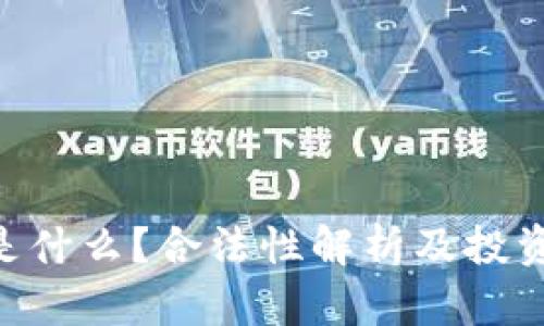 : IMU币是什么？合法性解析及投资价值分析