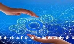 : IMU币是什么？合法性解析及投资价值分析