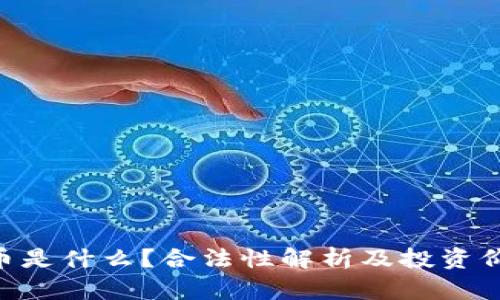 : IMU币是什么？合法性解析及投资价值分析