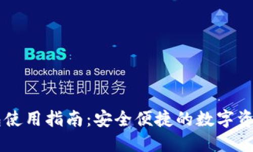 IM钱包使用指南：安全便捷的数字资产管理