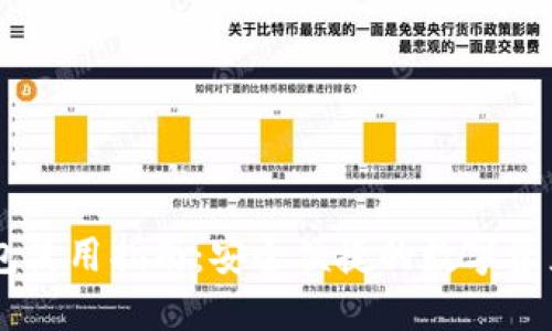IM钱包使用指南：安全便捷的数字资产管理