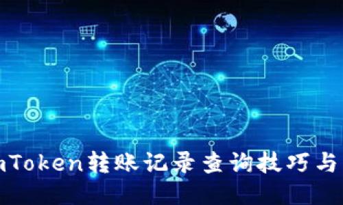 : imToken转账记录查询技巧与管理