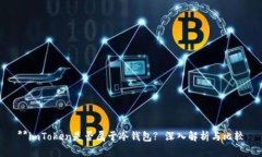 **imToken是否属于冷钱包? 深入解析与比较