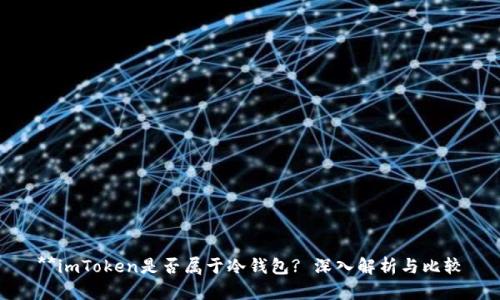 **imToken是否属于冷钱包? 深入解析与比较