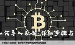 IM钱包如何导入私钥：详细步骤与注意事项