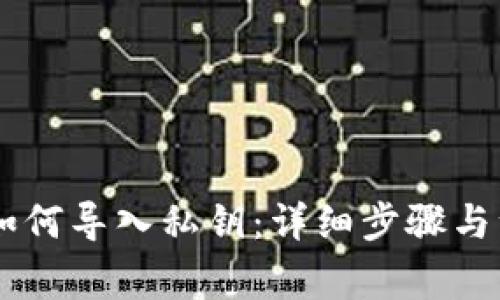 IM钱包如何导入私钥：详细步骤与注意事项