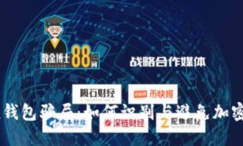  imtoken钱包骗局：如何识别与避免加密资产损失