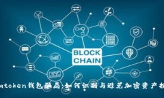  imtoken钱包骗局：如何识别与避免加密资产损失