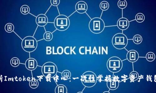 : 全面解析Imtoken下载中心：一次性掌握数字资产钱包使用技巧