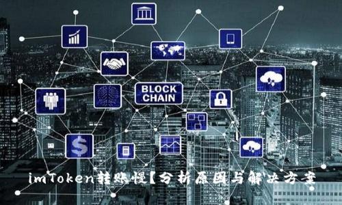 imToken转账慢？分析原因与解决方案