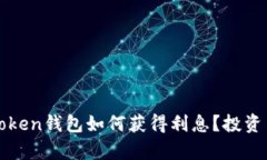 : 使用imToken钱包如何获得利息？投资与收益解析