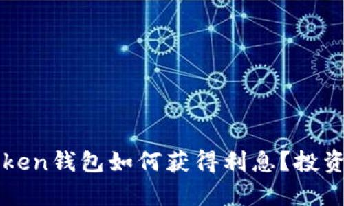 : 使用imToken钱包如何获得利息？投资与收益解析