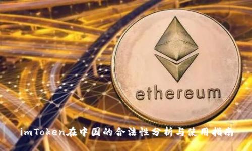 imToken在中国的合法性分析与使用指南