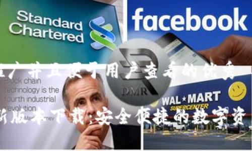 思考一个推广并且便于用户查看的优秀

IM钱包最新版本下载：安全便捷的数字资产管理工具