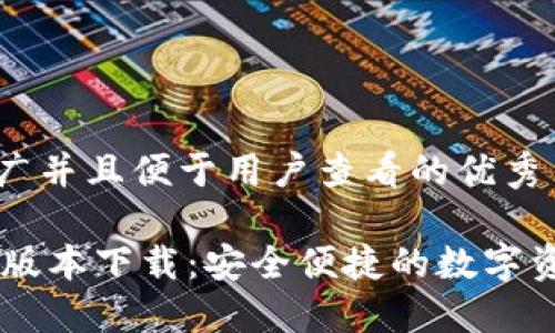 思考一个推广并且便于用户查看的优秀

IM钱包最新版本下载：安全便捷的数字资产管理工具