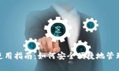 imToken钱包使用指南：如何安全便捷地管理您的数
