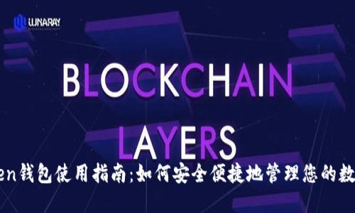imToken钱包使用指南：如何安全便捷地管理您的数字资产