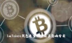 ImToken钱包追查风险及其影响分析