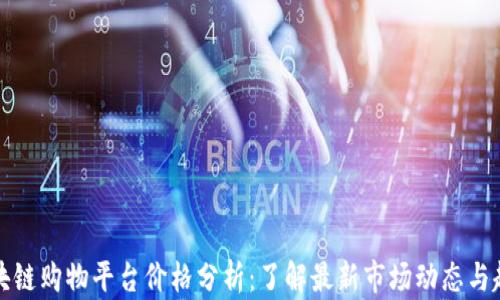 
区块链购物平台价格分析：了解最新市场动态与趋势