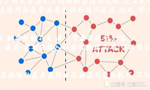 如何解决IM钱包转出等待确认的问题及其原因分析

IM钱包, 虚拟币转账, 等待确认, 区块链交易/guanjianci

引言
在数字货币快速发展的今天，IM钱包作为一种流行的数字资产管理工具，受到越来越多用户的青睐。然而，在进行虚拟币转账过程中，用户常常会遇到“等待确认”的状态，这让许多人感到困惑。本文将详细探讨IM钱包转出等待确认的原因及解决方案，同时回答相关用户可能提出的问题，帮助用户更好地理解这一现象。

1. IM钱包转账的工作原理
在深入探讨等待确认的问题之前，了解IM钱包的工作原理是非常必要的。IM钱包使用区块链技术来确保交易的安全和透明，每当用户进行转账时，交易信息会被打包并等待被矿工验证。这一过程涉及多个步骤，每一步都至关重要。
首先，当用户提交一个转账请求时，IM钱包会将该请求发送到区块链网络，并生成一笔待处理的交易。接着，矿工通过计算工作量证明（Proof of Work）来验证交易的合法性。一旦验证成功，交易会被包含在下一个区块中，并被全网确认。每次确认都意味着交易更加安全，相应的，用户可以更加放心地进行后续操作。

2. 为什么会出现等待确认的状态？
用户在IM钱包进行转账时，常常会遇到“等待确认”的状态，这通常是由以下几种原因引起的：
首先，网络拥堵是影响交易确认的一个主要因素。当区块链网络的交易量激增时，矿工的计算能力会变得相对紧张，导致交易被排队等待处理。这种情况在交易高峰期尤为明显，例如在市场波动剧烈时。
其次，交易费设定过低也是导致等待确认的原因之一。每笔交易在区块链网络中都有一个相应的交易费用，通常被矿工所决定。如果您在转账时设置的交易手续费低于市场平均水平，矿工可能会优先处理费用更高的交易，从而导致您的交易被延迟确认。
最后，区块确认时间的变化也是不可忽视的因素。不同的区块链网络有不同的确认时间，一些主流币种如比特币的确认时间通常在10分钟左右；而部分代币则可能需要更长的时间。此时，用户应更加耐心等待。

3. 如何解决IM钱包转出等待确认的问题？
虽然等待确认的状态令人感到不安，但用户可以采取一些措施来解决这一问题。首先，确保在转账时设置合理的交易手续费，这是加快确认速度的重要手段。可以参考当前网络上其他交易的费用水平，作出相应的调整。
其次，如果交易已处于等待确认状态较久，可以考虑使用一些区块链浏览器来跟踪交易进度。在这些工具上，用户能够看到交易是否已经被矿工处理及其确认状态。如果发现交易长时间未被确认，可以选择通过“重发”交易的方式来加快处理速度。
此外，建议用户随时关注IM钱包的官方公告及社交媒体。随着数字货币行业的快速变化，IM钱包可能会发布关于网络拥堵、交易延迟的实时信息。获取这些信息可以帮助用户更好地应对转账问题。

可能相关问题1：IM钱包转账的交易费用如何计算？
IM钱包的交易费用是根据当前网络状态、交易的复杂程度及其他因素来计算的。用户在进行转账时，通常会看到推荐的交易费用，这个费用是根据当前交易量和网络拥堵情况来自动调整的。
用户有两种选择：一种是使用默认的推荐手续费；另一种是手动设置费用。如果用户设置的费用低于网络的最低标准，交易可能会被完全拒绝。因此，了解当前的市场成本十分重要。在交易高峰时段，用户可能需要适时提高费用，以确保交易能够及时被矿工处理。

可能相关问题2：IM钱包转账的信息是否安全？
IM钱包利用了区块链技术的优势，使得每笔交易在网络中都不可篡改且透明。虽然用户在等待确认时，可能会对交易的信息安全性感到担忧，但实际上一旦交易被提交，就意味着该交易的所有信息已经被加密并自动生成一个唯一的交易ID，这个ID可以在区块链上进行追踪。即使在等待确认的过程中，用户的信息仍然保持安全。
此外，IM钱包在数据传输时也会使用SSL加密技术，确保数据不会在传输过程中被截获。总之，用户无需过于担心IM钱包在转账过程中的信息安全性。

可能相关问题3：如何加快IM钱包转账的确认速度？
在进行IM钱包转账时，加快交易确认速度的手段主要有两个：首先，用户应该合理设置交易手续费。高于市场平均水平的交易调整，可以使得用户的交易在矿工处理时获得优先权，使其更快被确认。
另外，为了加快交易确认速度，用户还可以通过选择工作量证明（Proof of Work）较少的区块链进行交易，例如一些新兴的交易平台或项目，这些网络通常具有更快的确认速度。此外，用户还可以使用即时转账功能，这一功能允许在币种支持的情况下，用户在转账时使用额外的费用来打破传统等待确认的过程。

可能相关问题4：IM钱包转账失败的原因及对策？
IM钱包转账失败的原因有多种，常见的包括余额不足、交易费用不足、地址错误等。在发生转账失败的情况时，首先应检查自己的余额是否足够。如果余额不足，用户需要先进行充值。
其次，检查交易手续费是否设定合理。若手续费过低，则可能导致交易无法被矿工处理而失败。必要时，可以尝试重新设置费用并再次发起交易。最后，要确保输入的接收地址正确，任何错误都可能导致资产转入错误的地址，造成不可挽回的损失。

总结
IM钱包转出等待确认的问题虽然常见，但通过对其原因的理解以及采取专业的应对方式，用户可以尽量减少这种现象的发生。了解交易费用、区块链的基本原理以及相应的转账技巧，不仅能帮助用户更高效地处理数字资产，还有助于提高他们在数字货币领域的安全意识和实战能力。