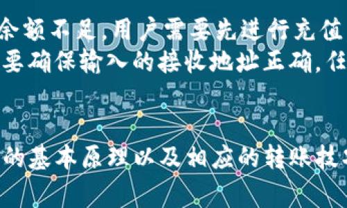 如何解决IM钱包转出等待确认的问题及其原因分析

IM钱包, 虚拟币转账, 等待确认, 区块链交易/guanjianci

引言
在数字货币快速发展的今天，IM钱包作为一种流行的数字资产管理工具，受到越来越多用户的青睐。然而，在进行虚拟币转账过程中，用户常常会遇到“等待确认”的状态，这让许多人感到困惑。本文将详细探讨IM钱包转出等待确认的原因及解决方案，同时回答相关用户可能提出的问题，帮助用户更好地理解这一现象。

1. IM钱包转账的工作原理
在深入探讨等待确认的问题之前，了解IM钱包的工作原理是非常必要的。IM钱包使用区块链技术来确保交易的安全和透明，每当用户进行转账时，交易信息会被打包并等待被矿工验证。这一过程涉及多个步骤，每一步都至关重要。
首先，当用户提交一个转账请求时，IM钱包会将该请求发送到区块链网络，并生成一笔待处理的交易。接着，矿工通过计算工作量证明（Proof of Work）来验证交易的合法性。一旦验证成功，交易会被包含在下一个区块中，并被全网确认。每次确认都意味着交易更加安全，相应的，用户可以更加放心地进行后续操作。

2. 为什么会出现等待确认的状态？
用户在IM钱包进行转账时，常常会遇到“等待确认”的状态，这通常是由以下几种原因引起的：
首先，网络拥堵是影响交易确认的一个主要因素。当区块链网络的交易量激增时，矿工的计算能力会变得相对紧张，导致交易被排队等待处理。这种情况在交易高峰期尤为明显，例如在市场波动剧烈时。
其次，交易费设定过低也是导致等待确认的原因之一。每笔交易在区块链网络中都有一个相应的交易费用，通常被矿工所决定。如果您在转账时设置的交易手续费低于市场平均水平，矿工可能会优先处理费用更高的交易，从而导致您的交易被延迟确认。
最后，区块确认时间的变化也是不可忽视的因素。不同的区块链网络有不同的确认时间，一些主流币种如比特币的确认时间通常在10分钟左右；而部分代币则可能需要更长的时间。此时，用户应更加耐心等待。

3. 如何解决IM钱包转出等待确认的问题？
虽然等待确认的状态令人感到不安，但用户可以采取一些措施来解决这一问题。首先，确保在转账时设置合理的交易手续费，这是加快确认速度的重要手段。可以参考当前网络上其他交易的费用水平，作出相应的调整。
其次，如果交易已处于等待确认状态较久，可以考虑使用一些区块链浏览器来跟踪交易进度。在这些工具上，用户能够看到交易是否已经被矿工处理及其确认状态。如果发现交易长时间未被确认，可以选择通过“重发”交易的方式来加快处理速度。
此外，建议用户随时关注IM钱包的官方公告及社交媒体。随着数字货币行业的快速变化，IM钱包可能会发布关于网络拥堵、交易延迟的实时信息。获取这些信息可以帮助用户更好地应对转账问题。

可能相关问题1：IM钱包转账的交易费用如何计算？
IM钱包的交易费用是根据当前网络状态、交易的复杂程度及其他因素来计算的。用户在进行转账时，通常会看到推荐的交易费用，这个费用是根据当前交易量和网络拥堵情况来自动调整的。
用户有两种选择：一种是使用默认的推荐手续费；另一种是手动设置费用。如果用户设置的费用低于网络的最低标准，交易可能会被完全拒绝。因此，了解当前的市场成本十分重要。在交易高峰时段，用户可能需要适时提高费用，以确保交易能够及时被矿工处理。

可能相关问题2：IM钱包转账的信息是否安全？
IM钱包利用了区块链技术的优势，使得每笔交易在网络中都不可篡改且透明。虽然用户在等待确认时，可能会对交易的信息安全性感到担忧，但实际上一旦交易被提交，就意味着该交易的所有信息已经被加密并自动生成一个唯一的交易ID，这个ID可以在区块链上进行追踪。即使在等待确认的过程中，用户的信息仍然保持安全。
此外，IM钱包在数据传输时也会使用SSL加密技术，确保数据不会在传输过程中被截获。总之，用户无需过于担心IM钱包在转账过程中的信息安全性。

可能相关问题3：如何加快IM钱包转账的确认速度？
在进行IM钱包转账时，加快交易确认速度的手段主要有两个：首先，用户应该合理设置交易手续费。高于市场平均水平的交易调整，可以使得用户的交易在矿工处理时获得优先权，使其更快被确认。
另外，为了加快交易确认速度，用户还可以通过选择工作量证明（Proof of Work）较少的区块链进行交易，例如一些新兴的交易平台或项目，这些网络通常具有更快的确认速度。此外，用户还可以使用即时转账功能，这一功能允许在币种支持的情况下，用户在转账时使用额外的费用来打破传统等待确认的过程。

可能相关问题4：IM钱包转账失败的原因及对策？
IM钱包转账失败的原因有多种，常见的包括余额不足、交易费用不足、地址错误等。在发生转账失败的情况时，首先应检查自己的余额是否足够。如果余额不足，用户需要先进行充值。
其次，检查交易手续费是否设定合理。若手续费过低，则可能导致交易无法被矿工处理而失败。必要时，可以尝试重新设置费用并再次发起交易。最后，要确保输入的接收地址正确，任何错误都可能导致资产转入错误的地址，造成不可挽回的损失。

总结
IM钱包转出等待确认的问题虽然常见，但通过对其原因的理解以及采取专业的应对方式，用户可以尽量减少这种现象的发生。了解交易费用、区块链的基本原理以及相应的转账技巧，不仅能帮助用户更高效地处理数字资产，还有助于提高他们在数字货币领域的安全意识和实战能力。