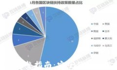 ImToken冷钱包提现完整指南：安全便捷让你轻松获