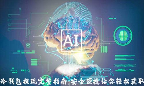 
ImToken冷钱包提现完整指南：安全便捷让你轻松获取数字资产