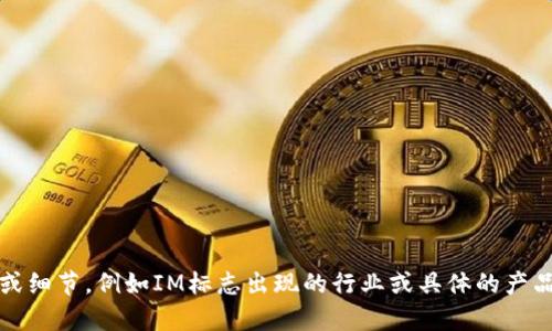IM标志可能指代多个品牌或公司，因为不同领域可能会有不同的使用。如果您能提供更多上下文或细节，例如IM标志出现的行业或具体的产品范围，我将能够更好地帮助您。如果您是指某个特定的品牌，请提供品牌的全名或更多信息，谢谢！