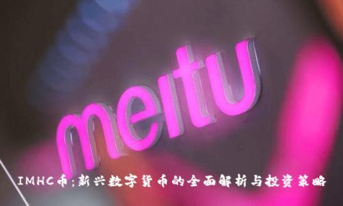 IMHC币：新兴数字货币的全面解析与投资策略