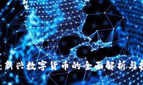 IMHC币：新兴数字货币的全面解析与投资策略
