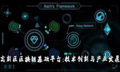 探索成都高新区区块链基础平台：技术创新与产