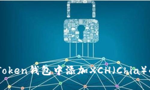 如何在ImToken钱包中添加XCH（Chia）的详细指南
