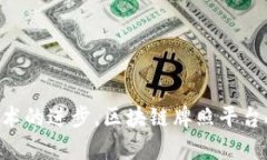 区块链牌照平台APP：开启数字资产合规新纪元区