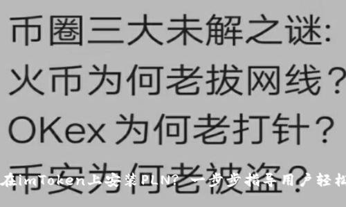 如何在imToken上安装PLN? 一步步指导用户轻松上手