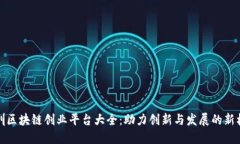 深圳区块链创业平台大全：助力创新与发展的新