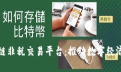 雄安新区区块链非税交易平台：推动数字经济发