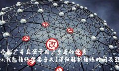 思考一个推广并且便于用户查看的优秀  imToken钱