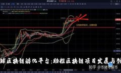 全球区块链孵化平台：助推区块链项目发展与创