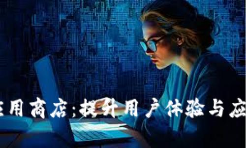 全面解析IM应用商店：提升用户体验与应用推广的利器
