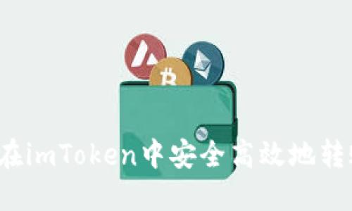: 如何在imToken中安全高效地转账USDT